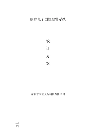 脉冲电子围栏报警系统设计方案