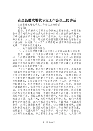 在全县财政增收节支工作会议上的讲话发言