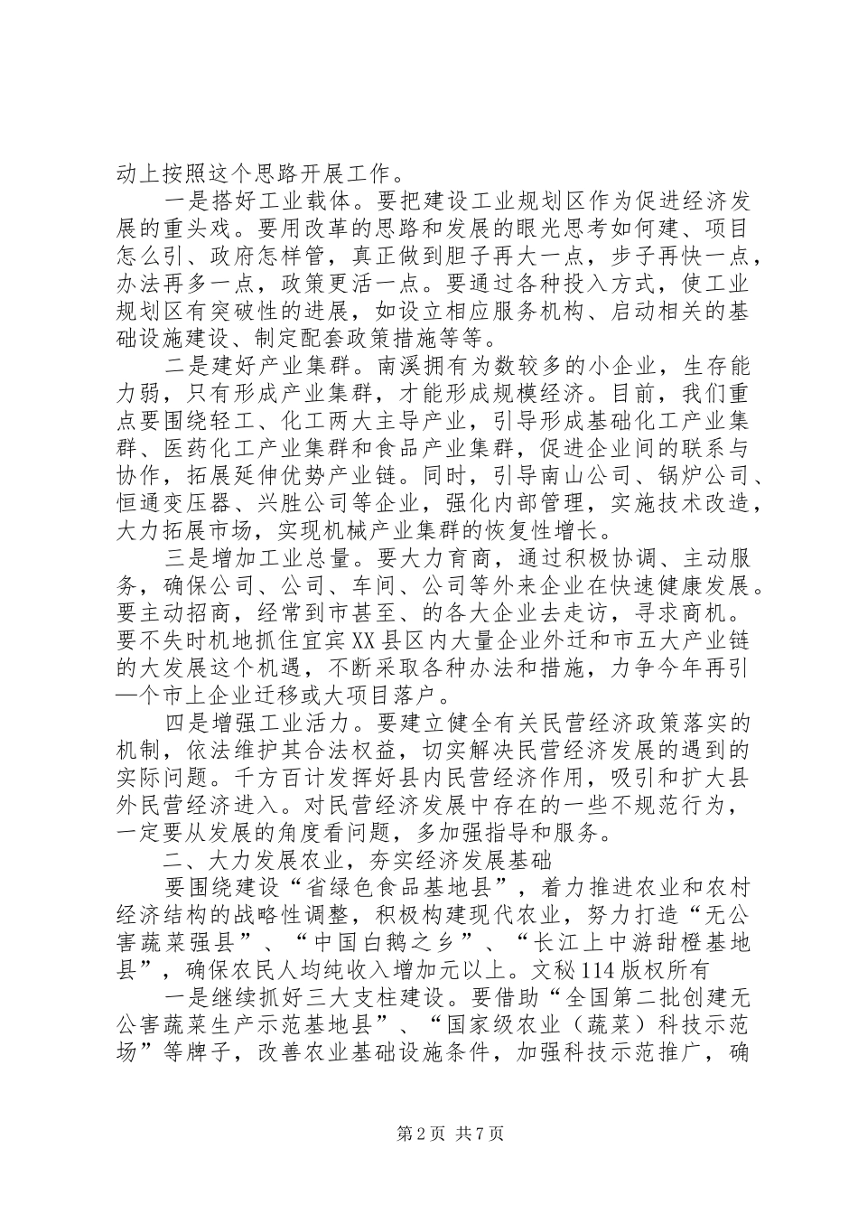 在政府全体会议上的讲话发言干部_第2页