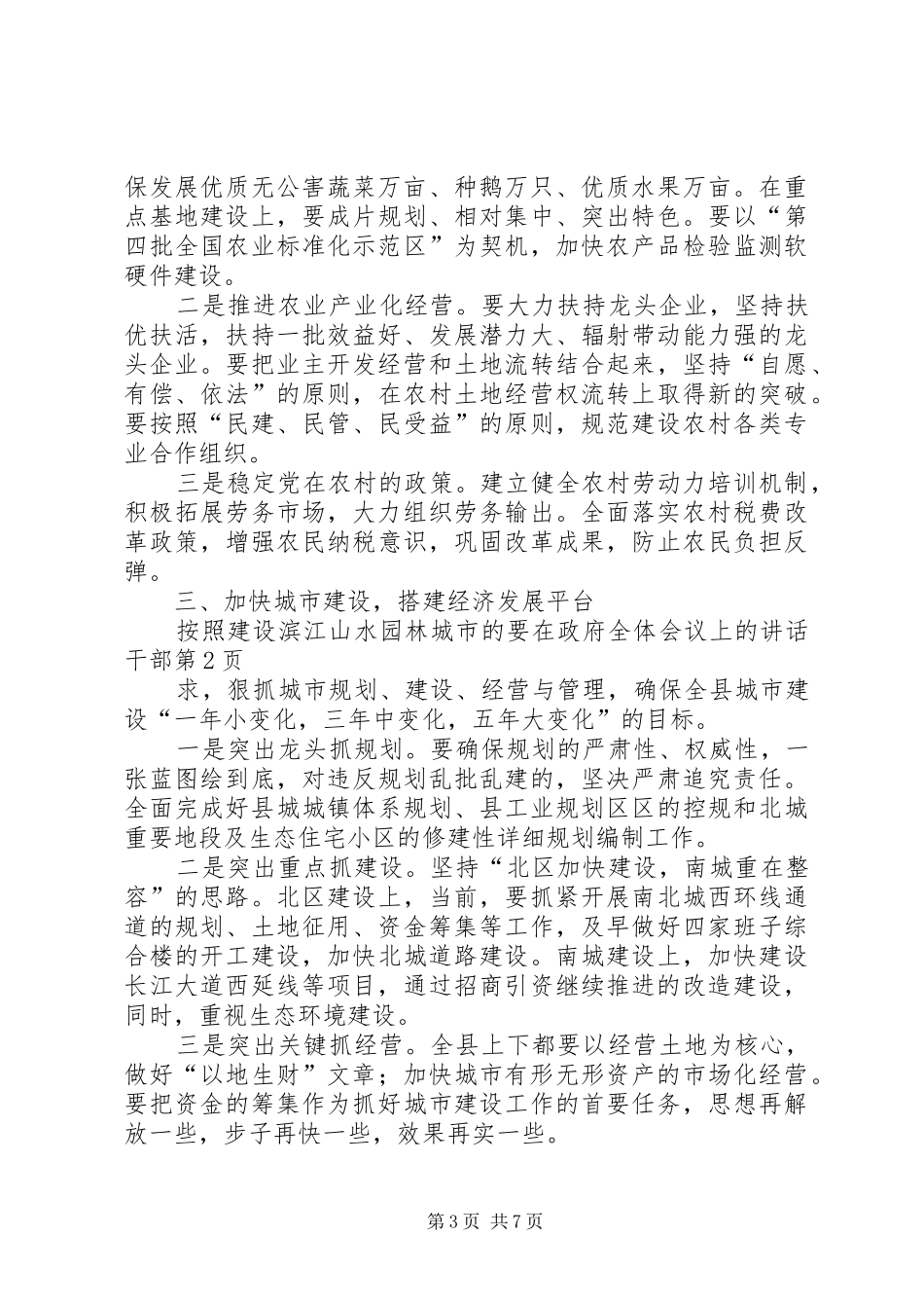 在政府全体会议上的讲话发言干部_第3页