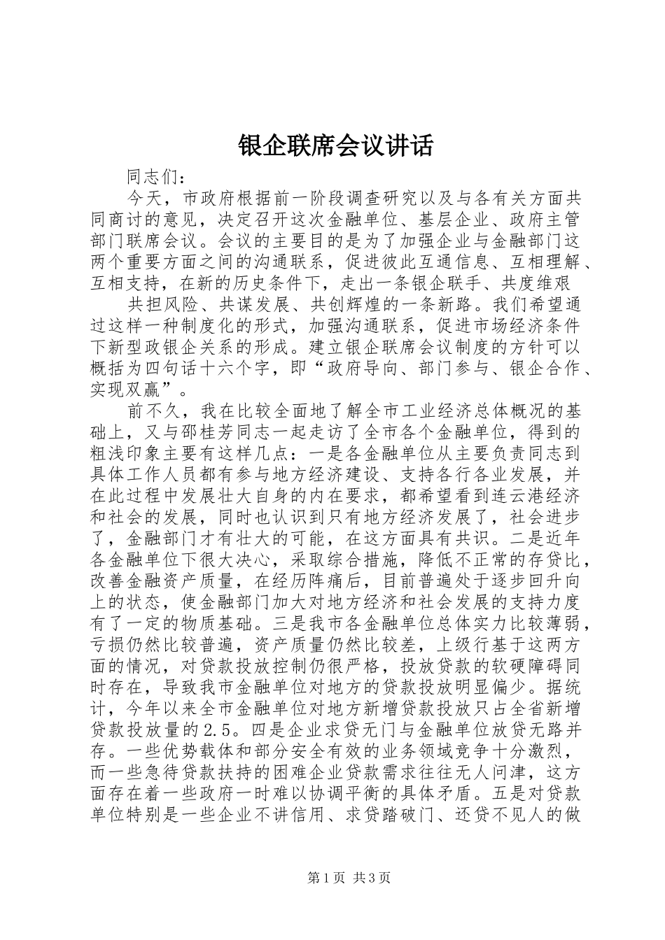 银企联席会议讲话发言_第1页