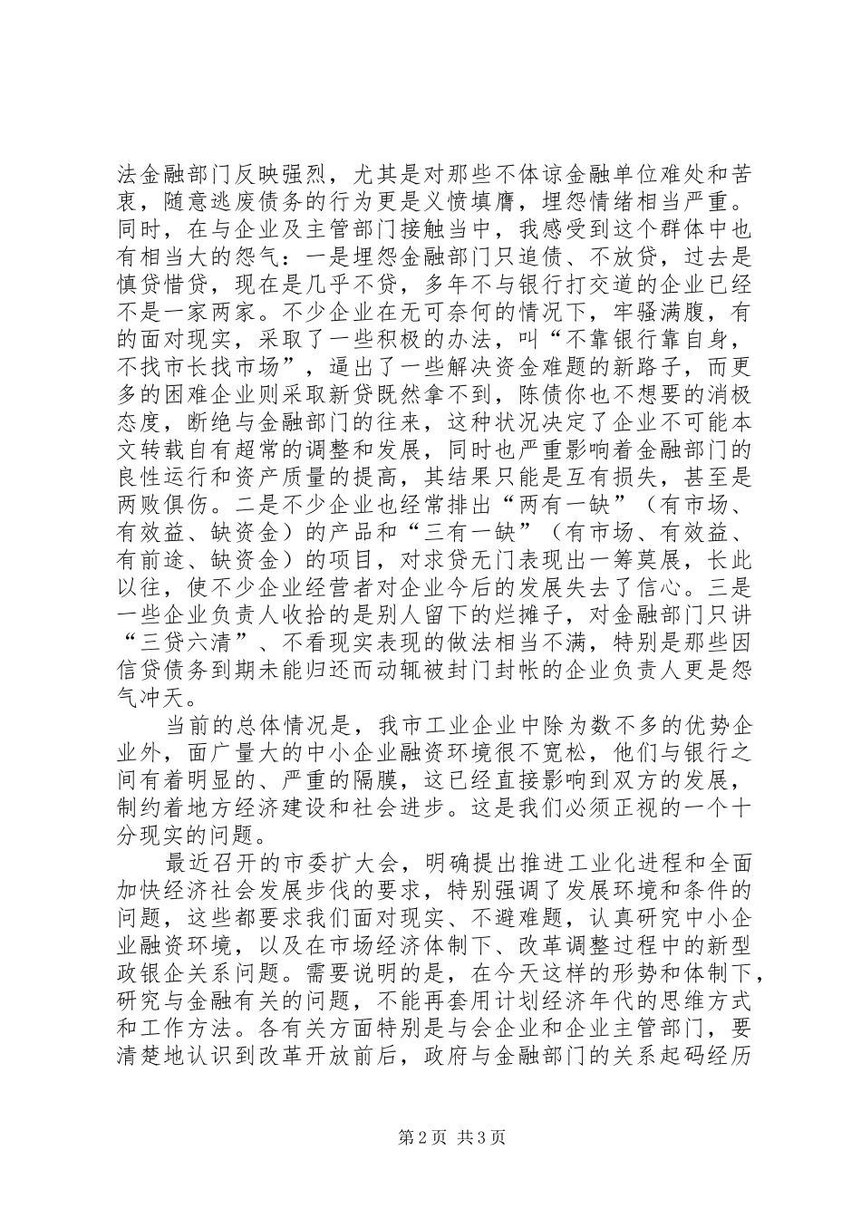 银企联席会议讲话发言_第2页