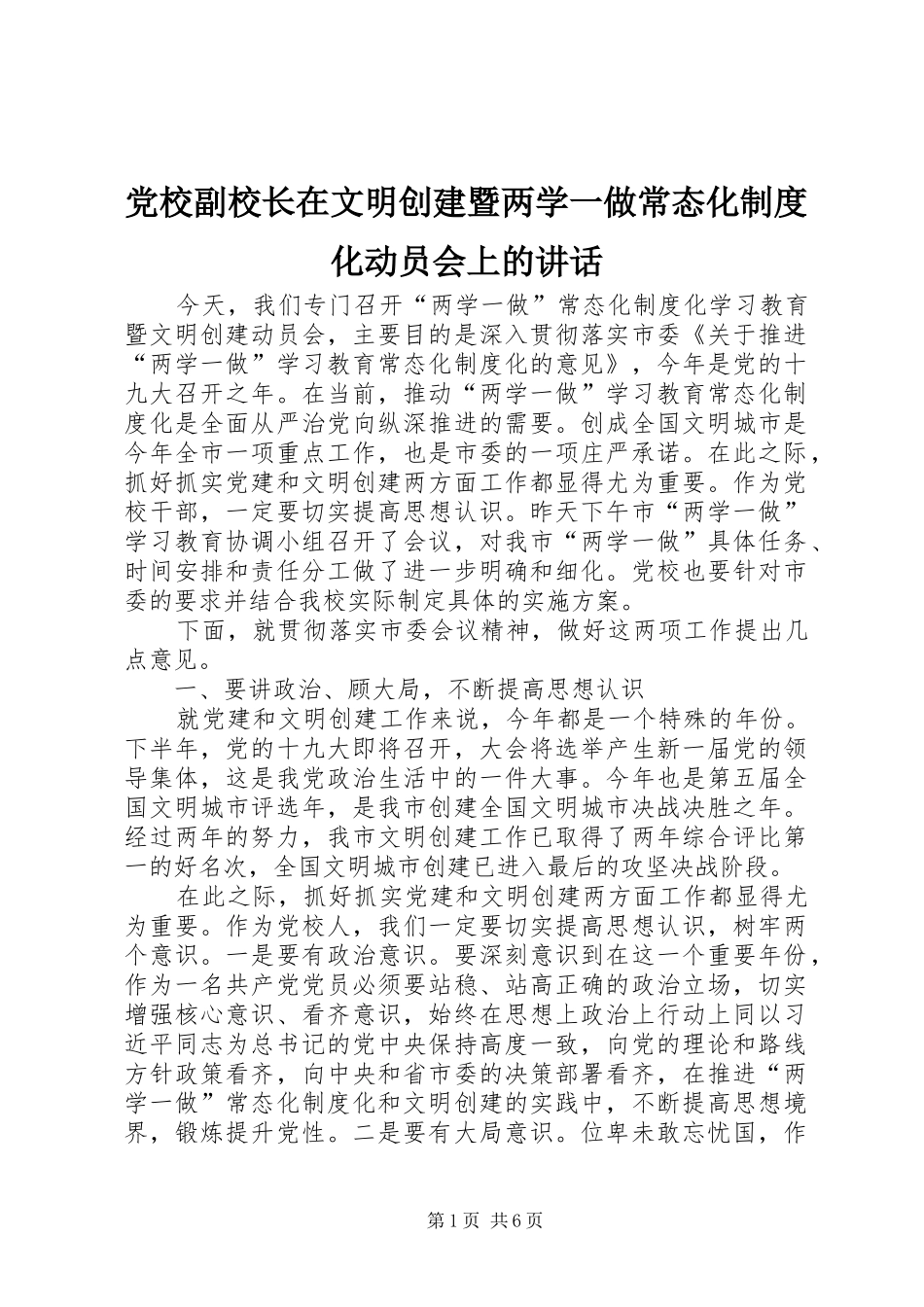 党校副校长在文明创建暨两学一做常态化制度化动员会上的讲话发言_第1页