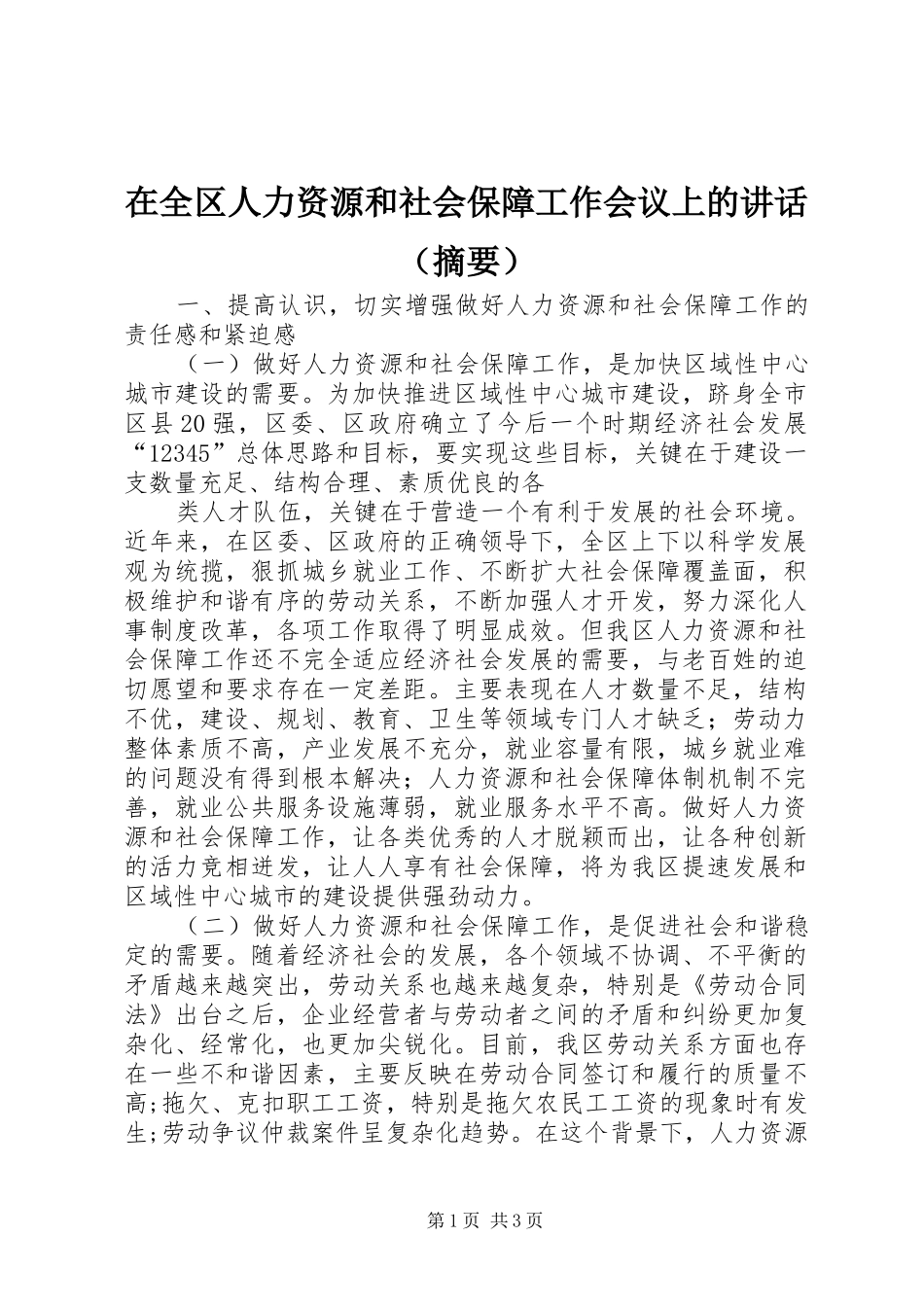 在全区人力资源和社会保障工作会议上的讲话发言（摘要）_第1页