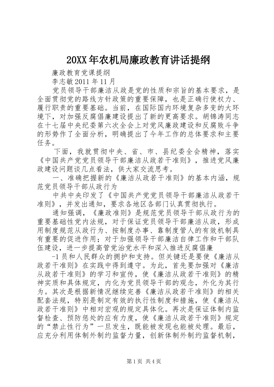 20XX年农机局廉政教育讲话提纲_第1页