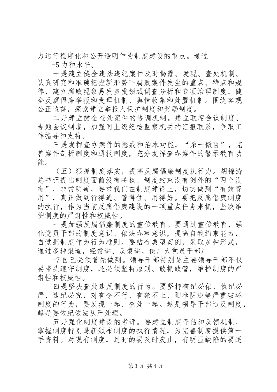 20XX年农机局廉政教育讲话提纲_第3页