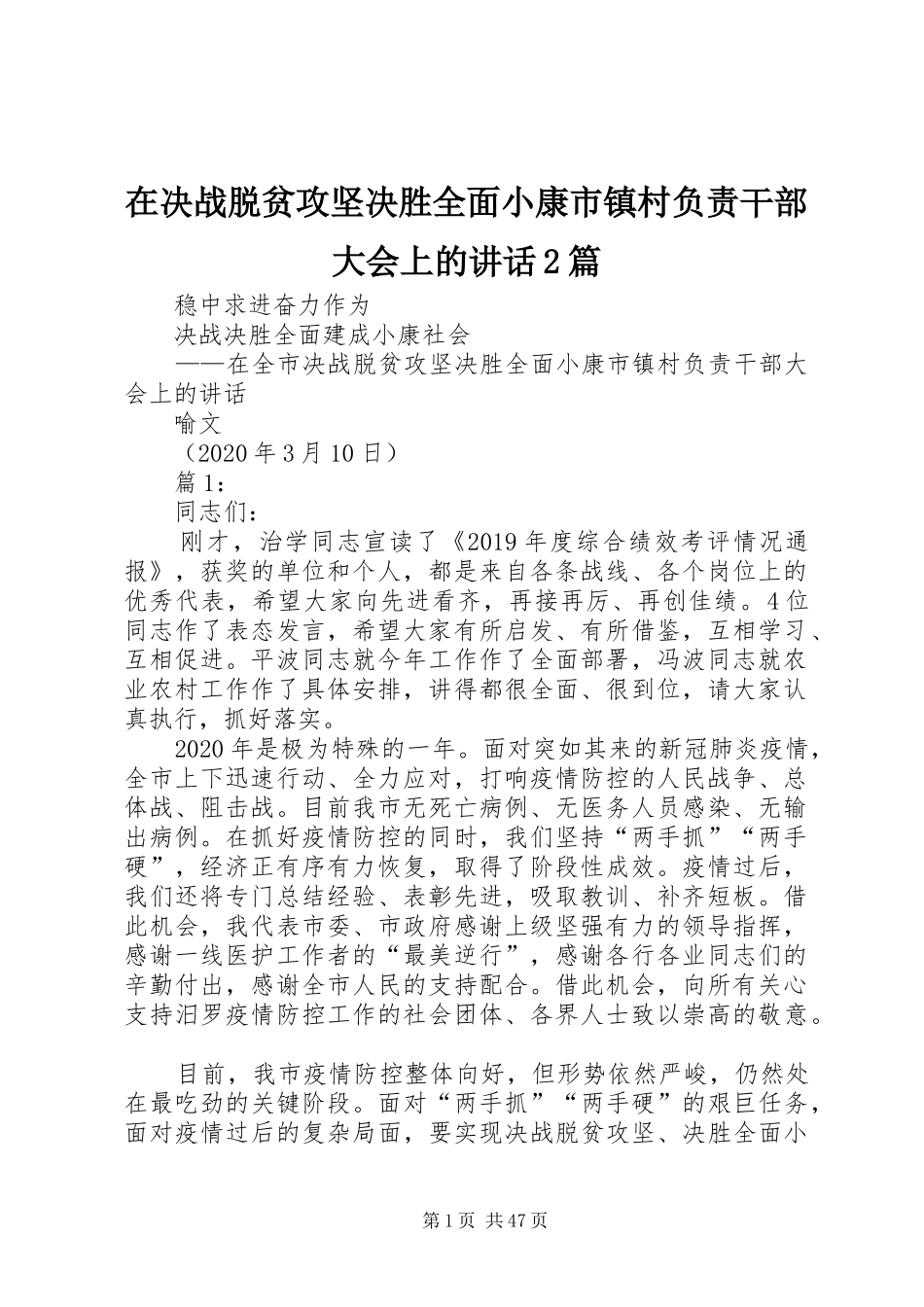 在决战脱贫攻坚决胜全面小康市镇村负责干部大会上的讲话发言2篇_第1页