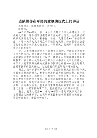 连队领导在军民共建签约仪式上的讲话发言