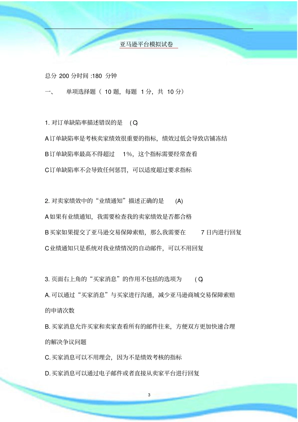 全国跨境电商岗位考试amazon部分往期试题含标准答案_第3页