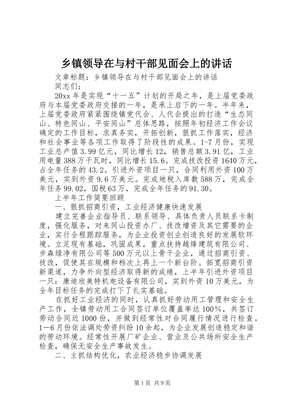 乡镇领导在与村干部见面会上的讲话发言_第1页