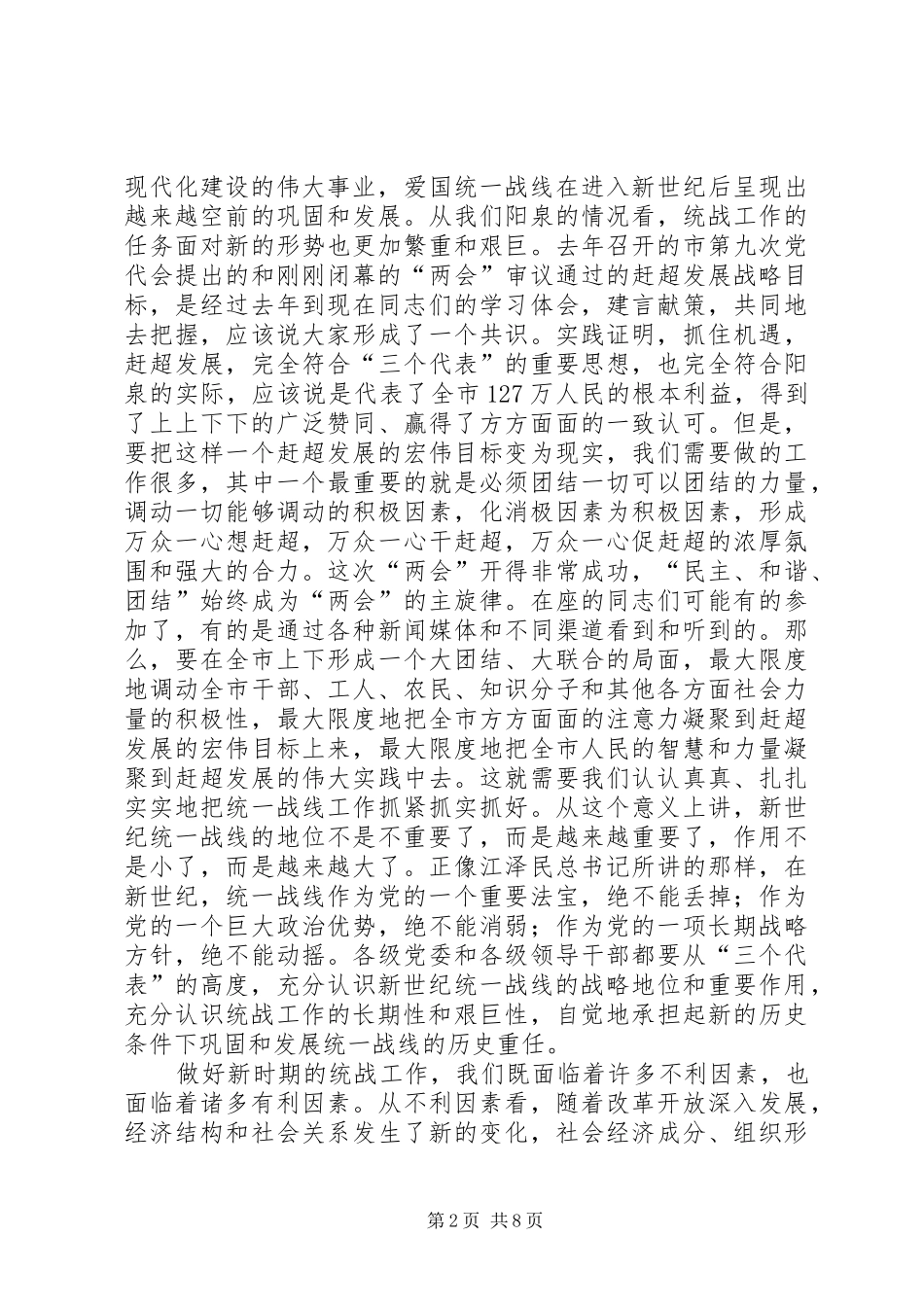 在全市统战工作会议上的讲话发言－－努力开创新时期我市统战工作的新局面_第2页