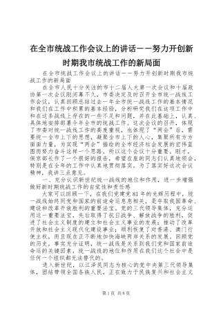 在全市统战工作会议上的讲话发言－－努力开创新时期我市统战工作的新局面