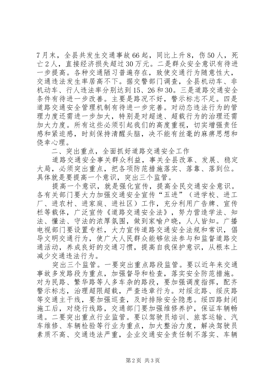 县道路交通安全工作局际联席会议讲话发言_第2页