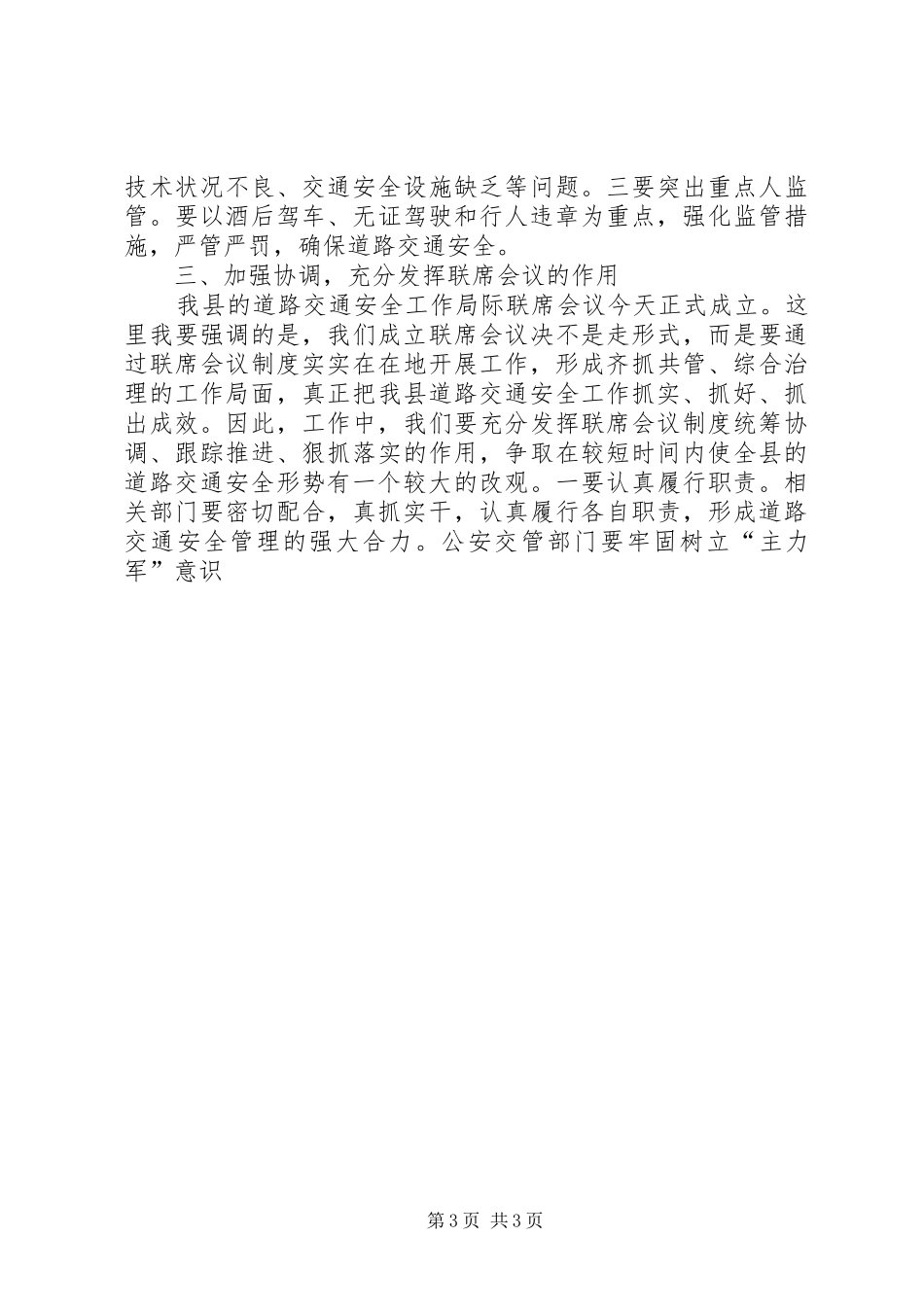 县道路交通安全工作局际联席会议讲话发言_第3页