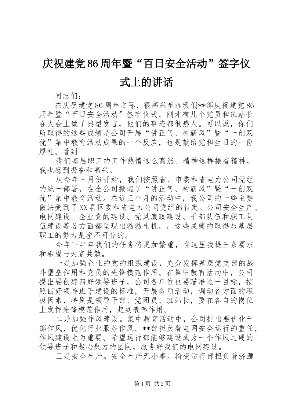 庆祝建党86周年暨“百日安全活动”签字仪式上的讲话发言_第1页