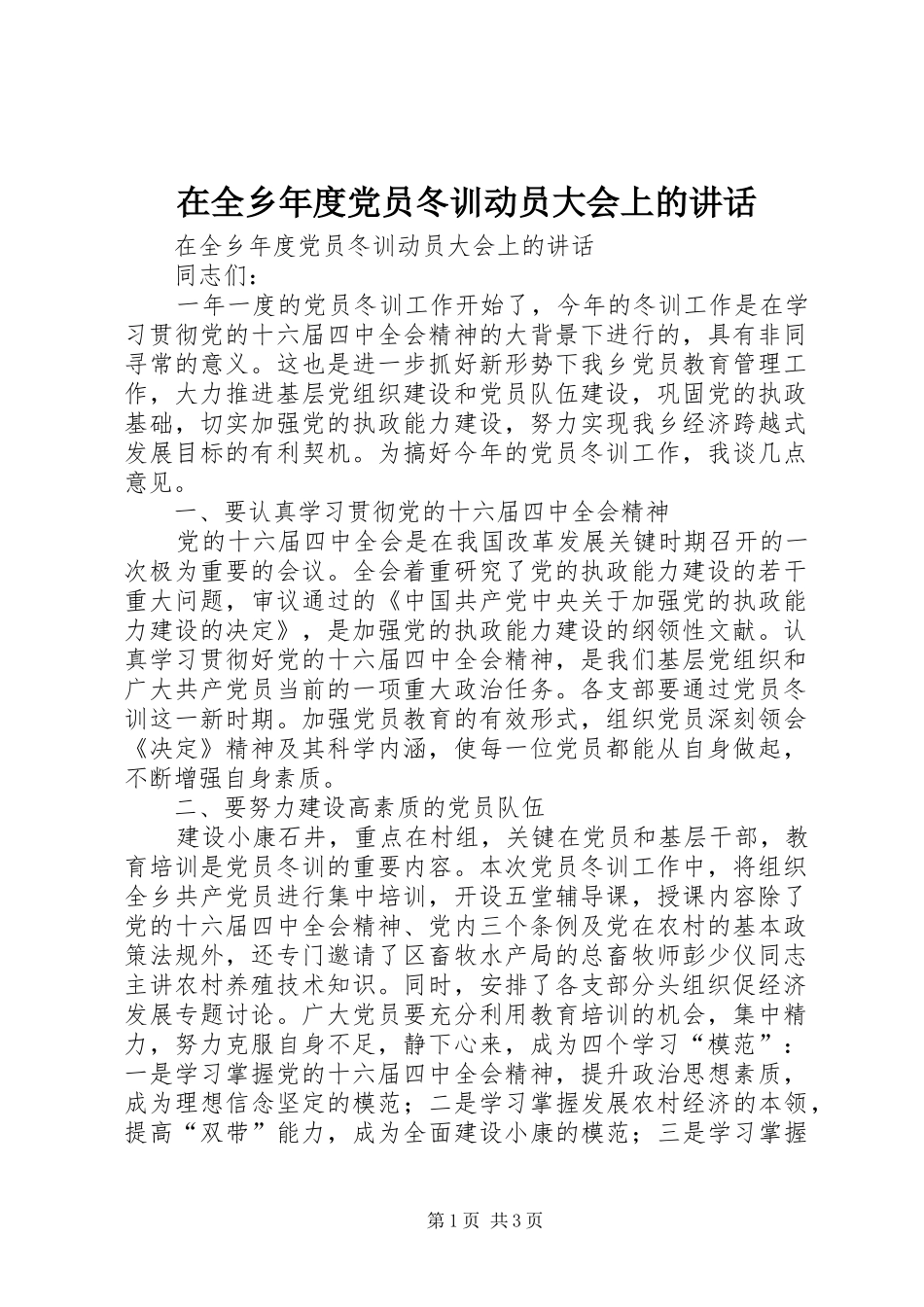 在全乡年度党员冬训动员大会上的讲话发言_第1页
