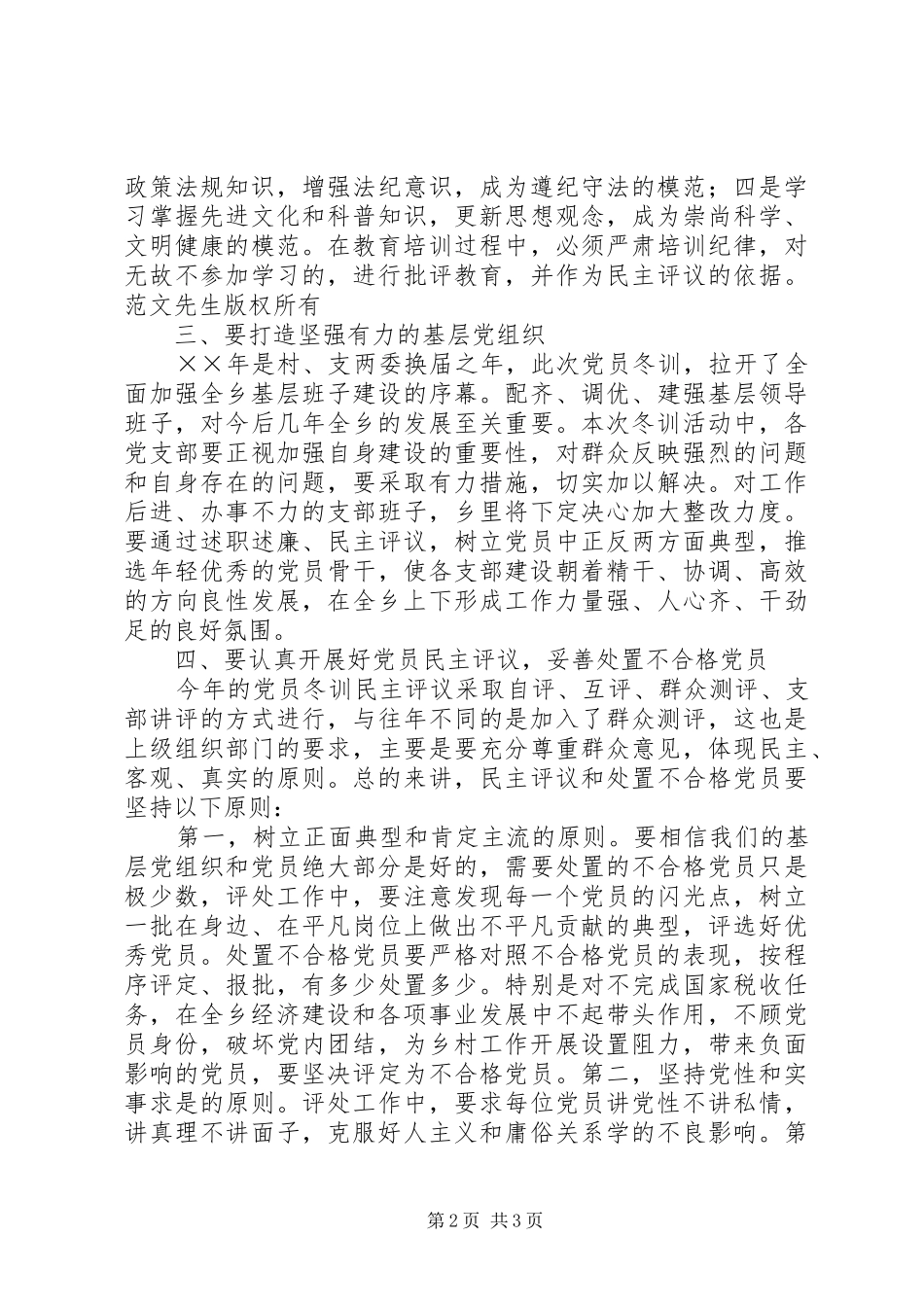 在全乡年度党员冬训动员大会上的讲话发言_第2页
