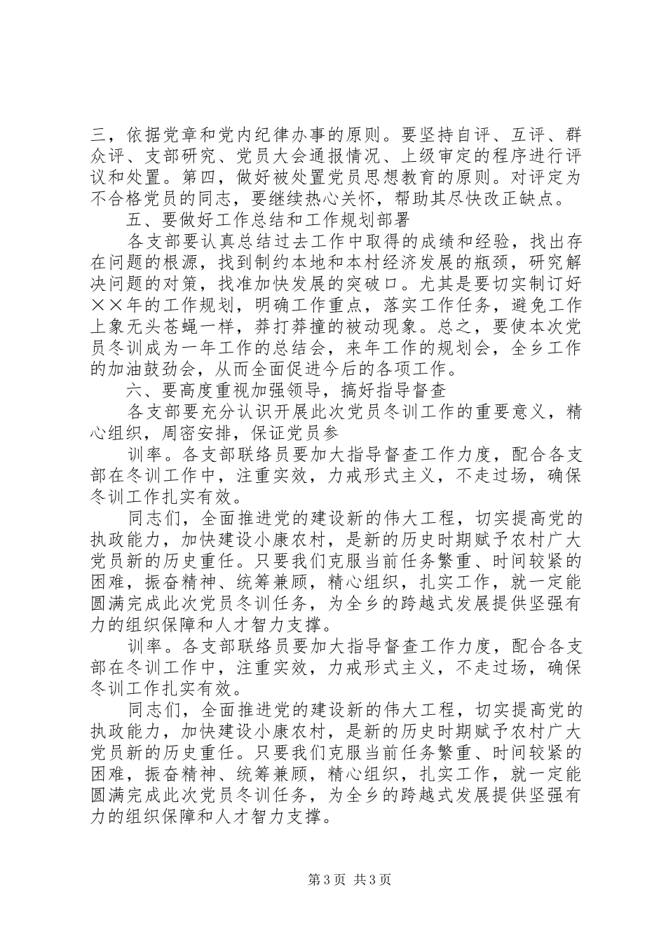 在全乡年度党员冬训动员大会上的讲话发言_第3页