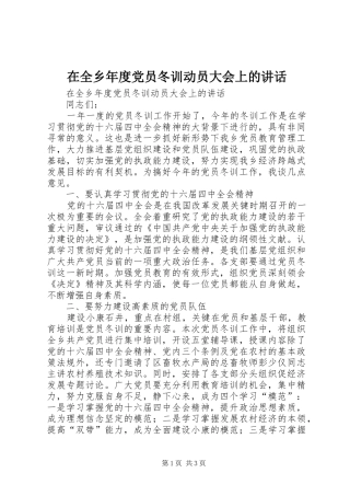 在全乡年度党员冬训动员大会上的讲话发言