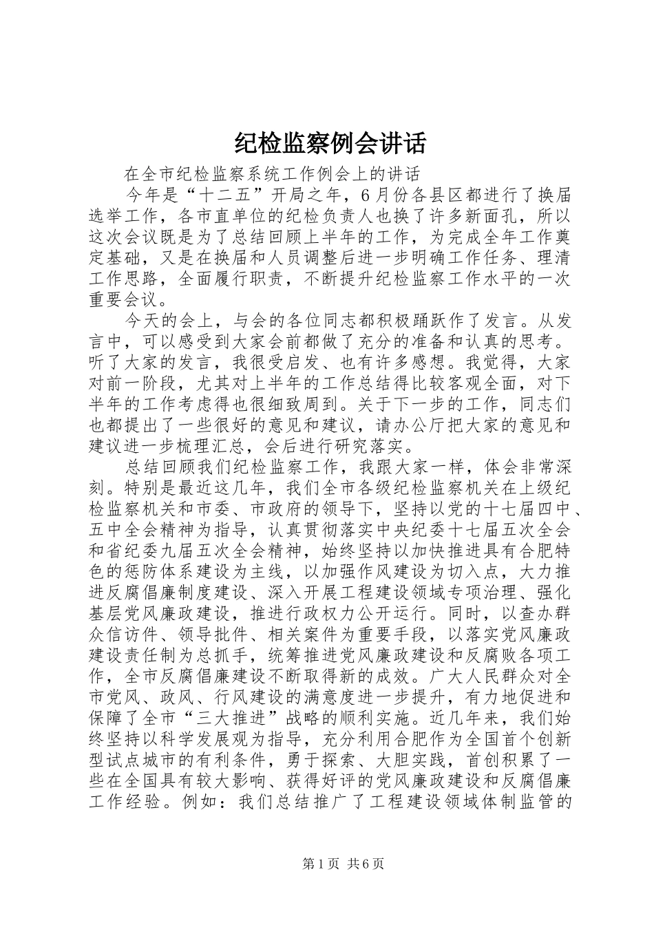 纪检监察例会讲话发言_第1页