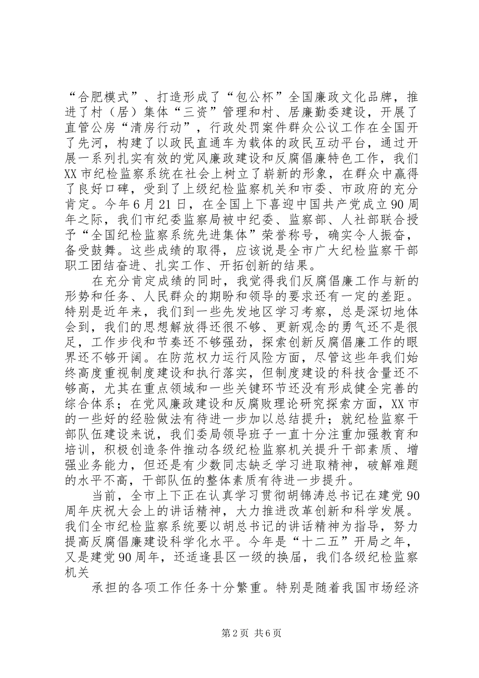 纪检监察例会讲话发言_第2页