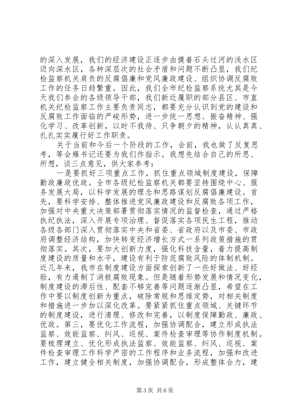纪检监察例会讲话发言_第3页