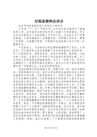 纪检监察例会讲话发言