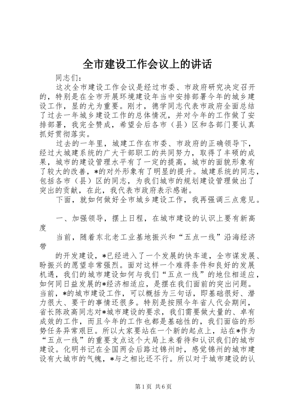 全市建设工作会议上的讲话发言_第1页