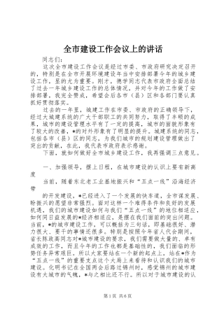 全市建设工作会议上的讲话发言