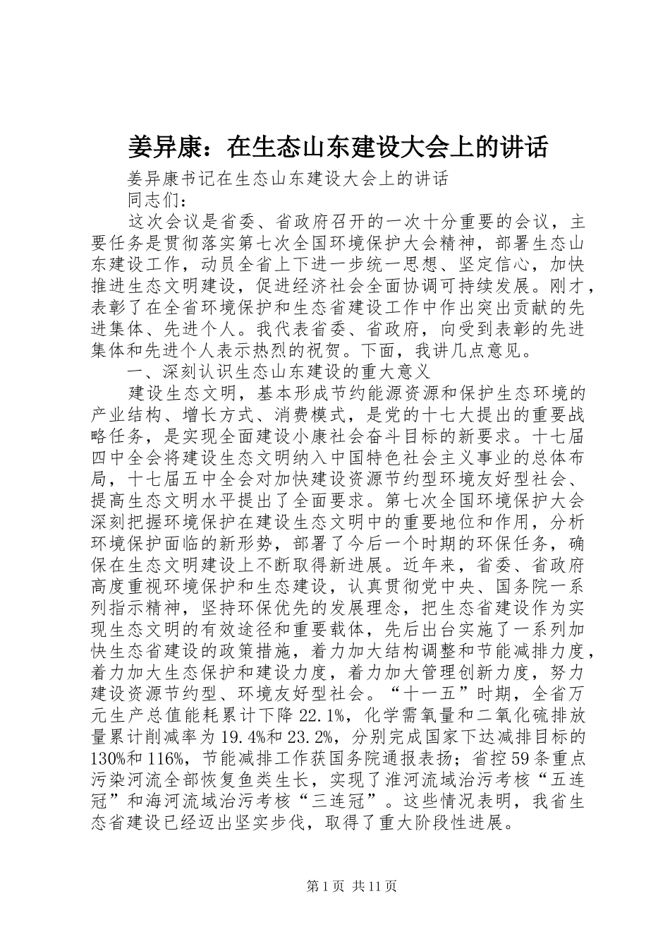 姜异康：在生态山东建设大会上的讲话发言_第1页