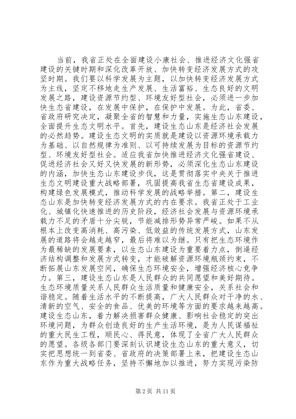 姜异康：在生态山东建设大会上的讲话发言_第2页