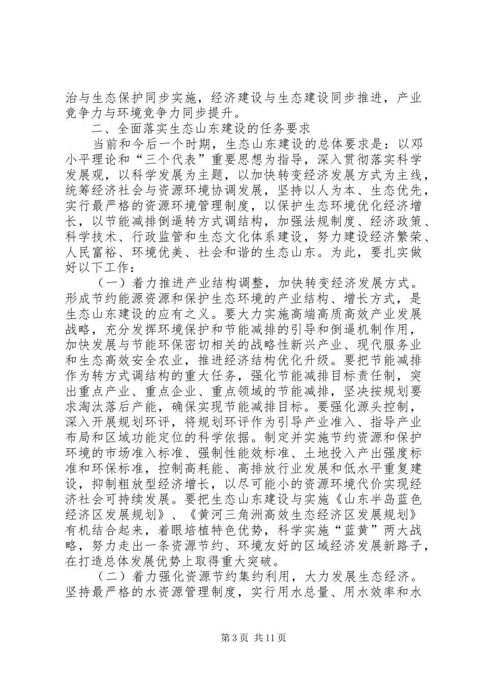 姜异康：在生态山东建设大会上的讲话发言_第3页