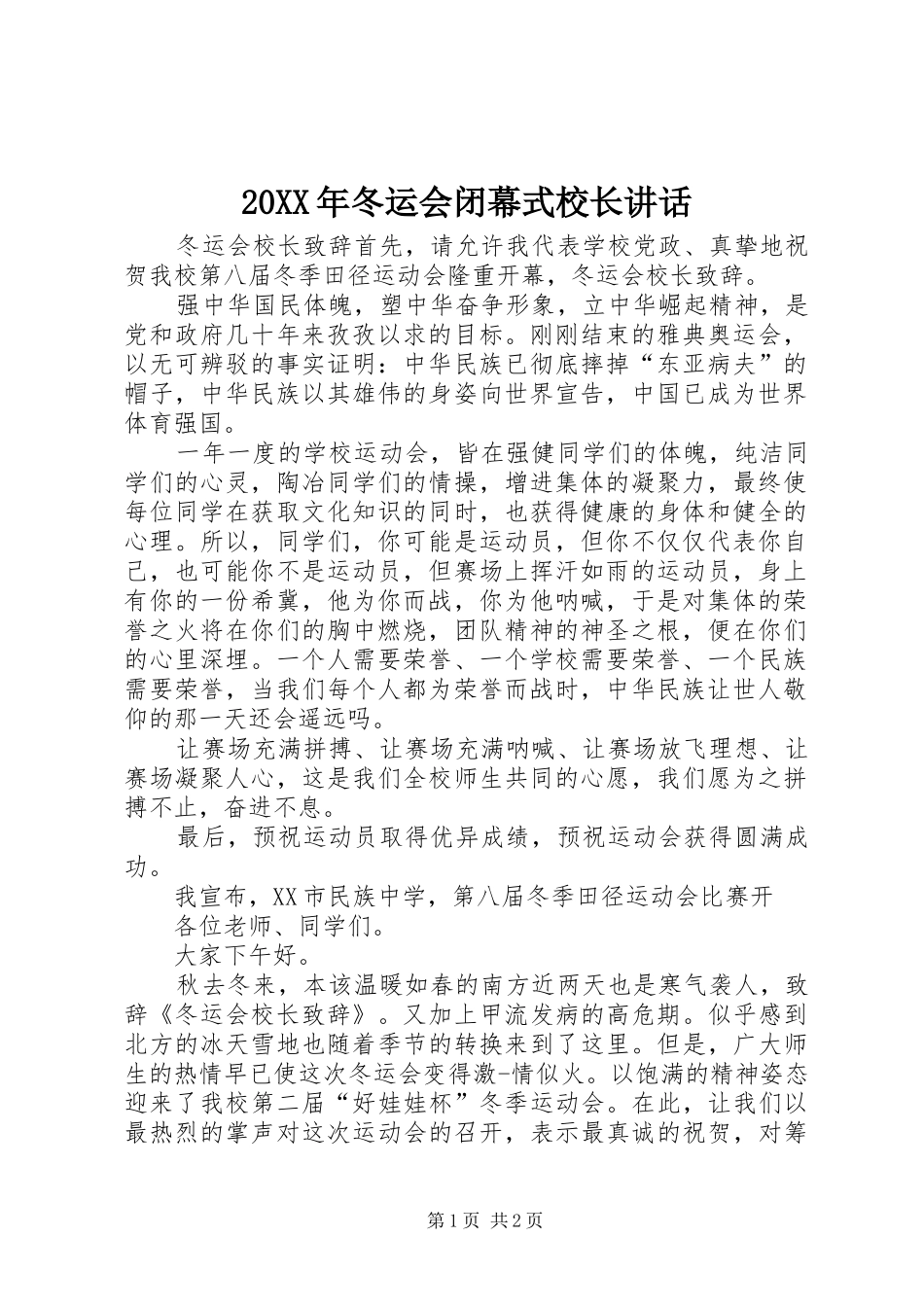 20XX年冬运会闭幕式校长讲话发言(3)_第1页