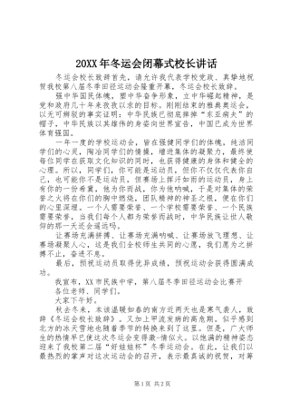 20XX年冬运会闭幕式校长讲话发言(3)