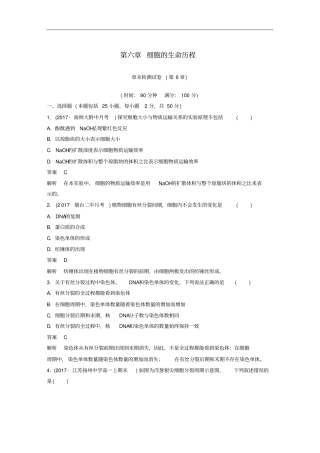 全国通用版高中生物细胞的生命历程章末检测试卷新人教版必修1