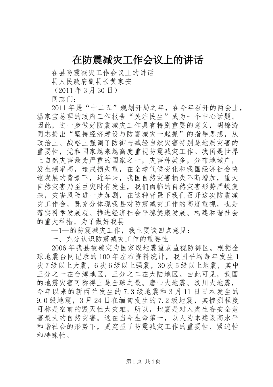 在防震减灾工作会议上的讲话发言_第1页