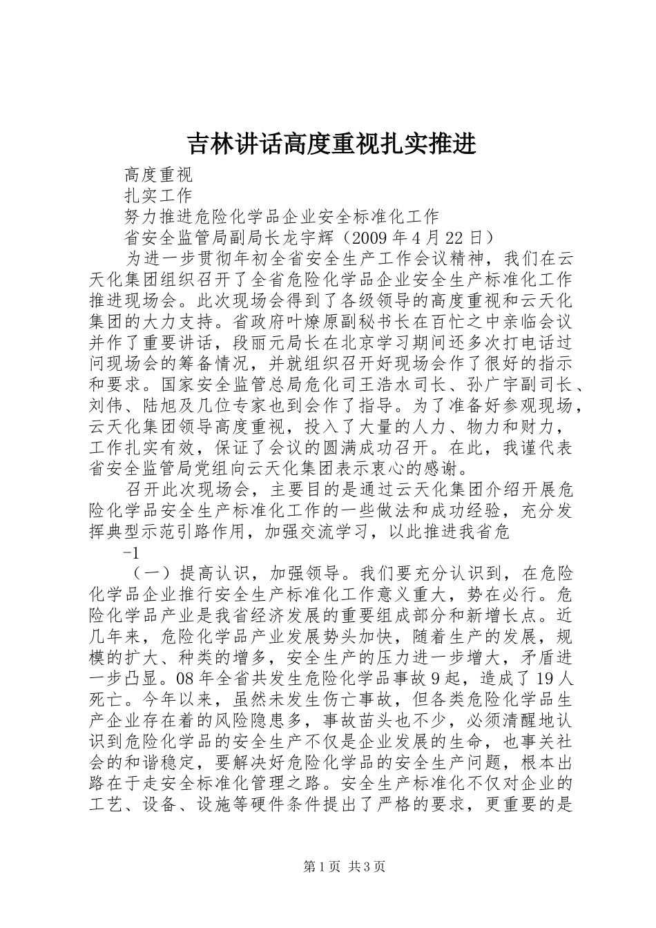 吉林讲话发言高度重视扎实推进_第1页