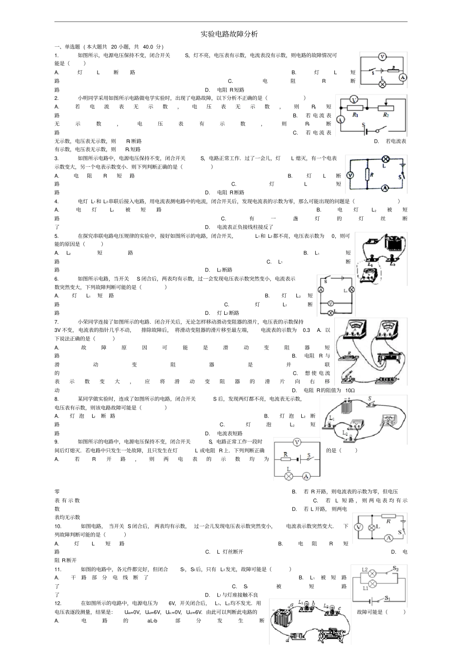 全国通用中考物理试验电路故障分析专项练习_第1页