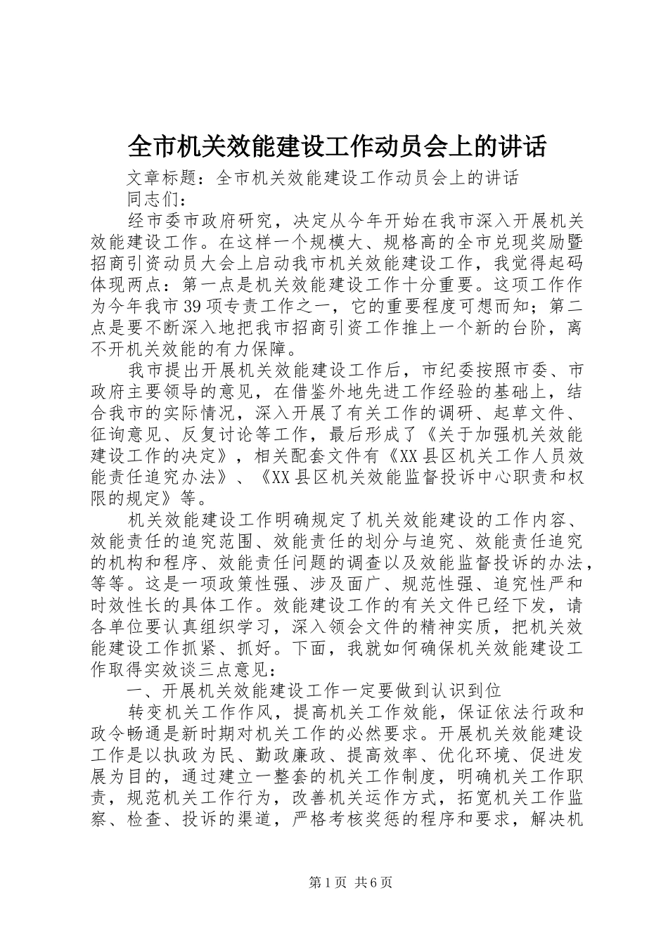 全市机关效能建设工作动员会上的讲话发言_第1页