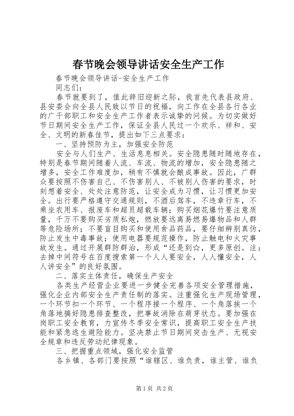 春节晚会领导讲话发言安全生产工作_第1页