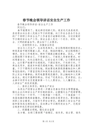 春节晚会领导讲话发言安全生产工作