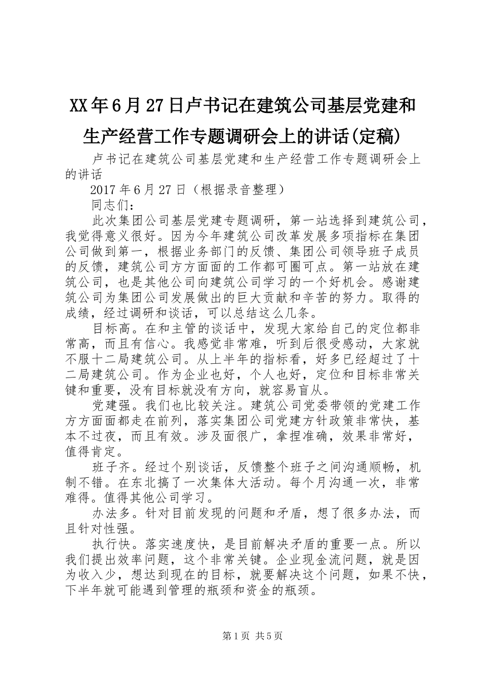XX年6月27日卢书记在建筑公司基层党建和生产经营工作专题调研会上的讲话(定稿)_第1页