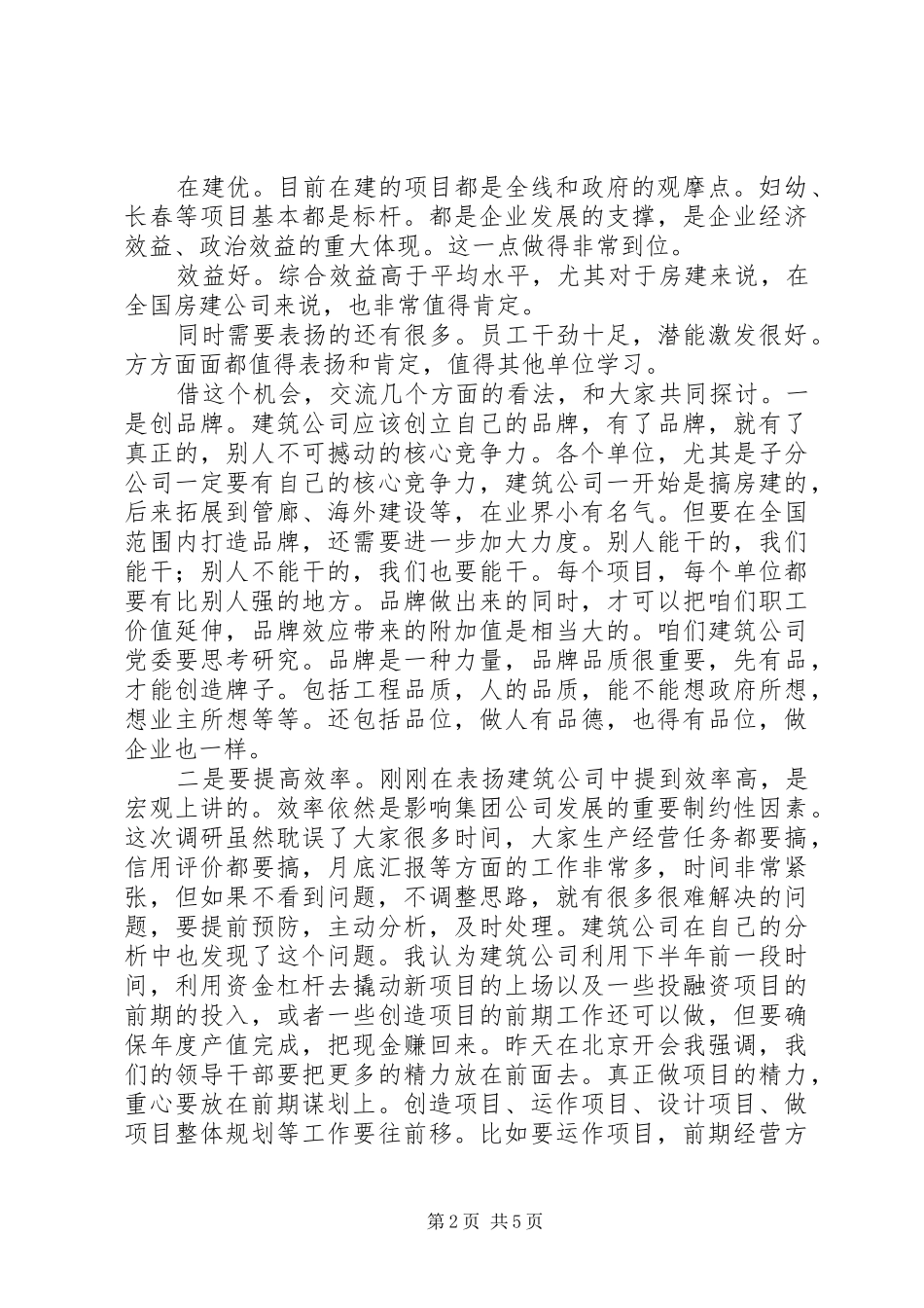 XX年6月27日卢书记在建筑公司基层党建和生产经营工作专题调研会上的讲话(定稿)_第2页