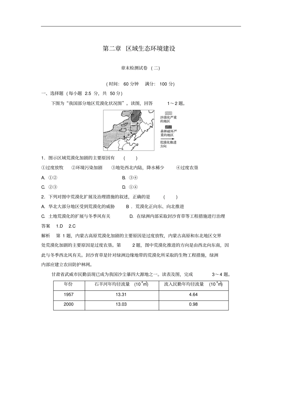 全国通用版高中地理区域生态环境建设章末检测试卷新人教版必修3_第1页