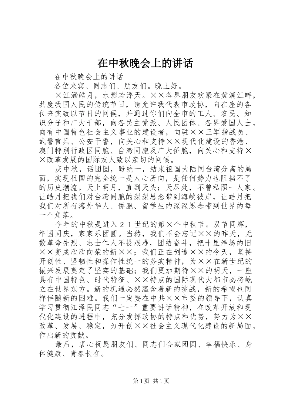在中秋晚会上的讲话发言_第1页