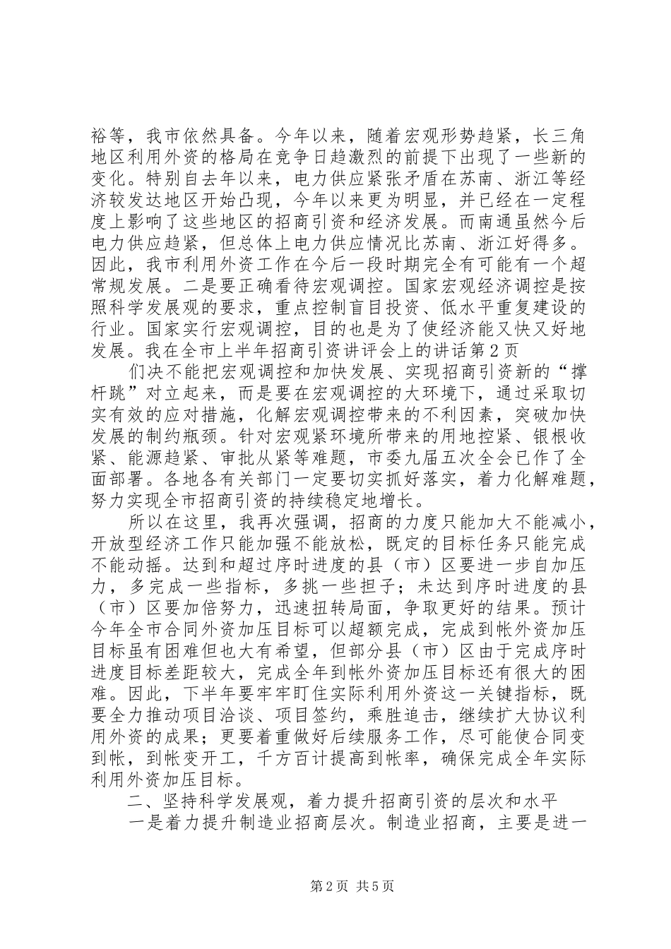 在全市上半年招商引资讲评会上的讲话发言_1_第2页