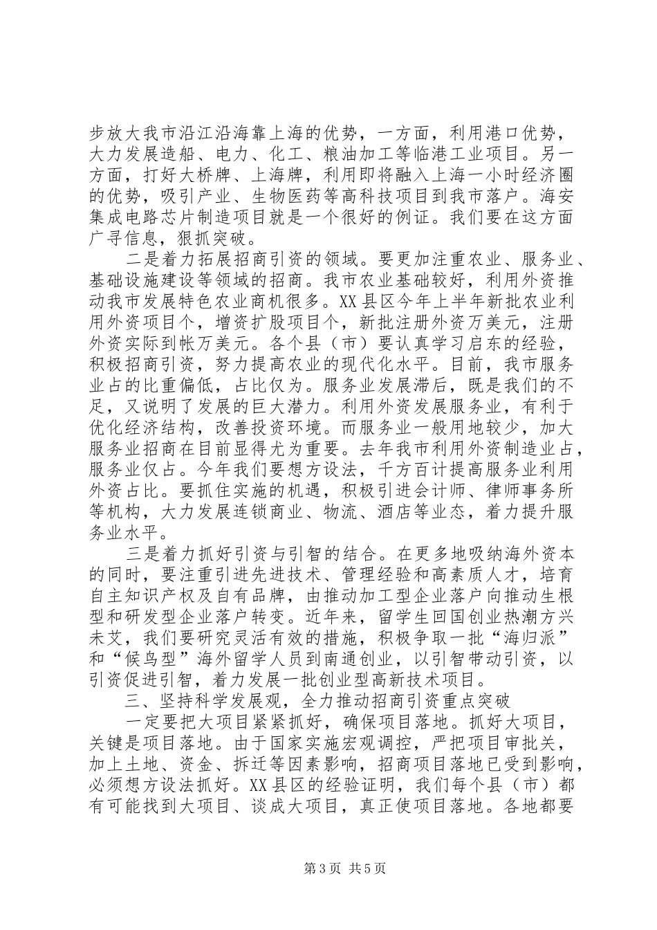 在全市上半年招商引资讲评会上的讲话发言_1_第3页