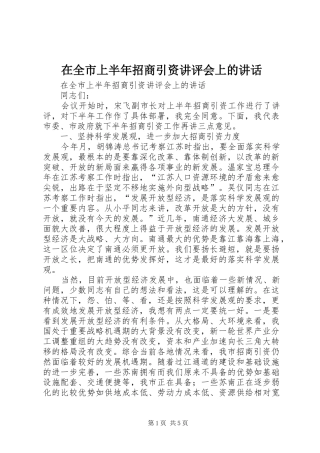 在全市上半年招商引资讲评会上的讲话发言_1