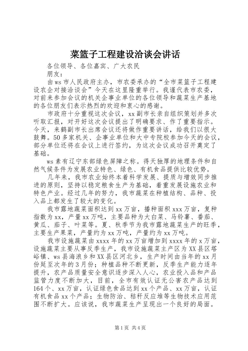 菜篮子工程建设洽谈会讲话发言_第1页