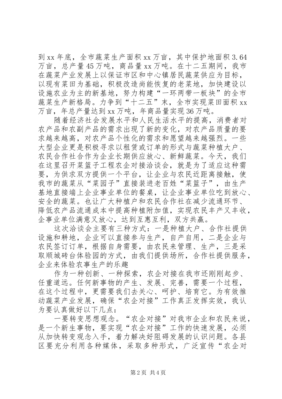 菜篮子工程建设洽谈会讲话发言_第2页